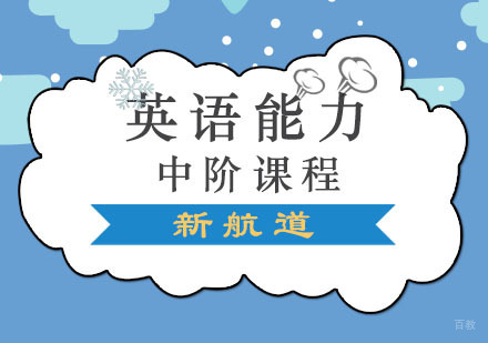 成都英语能力中阶课程