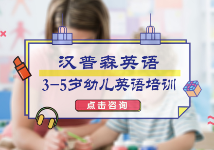 北京汉普森英语_3-5岁幼儿英语培训