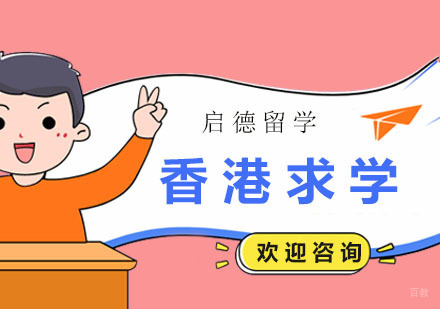 广州香港求学课程