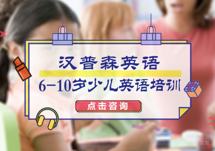 北京汉普森英语_北京6-10岁少儿英语培训