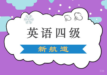 成都英语四级强化培训班