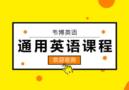 合肥通用英语课程