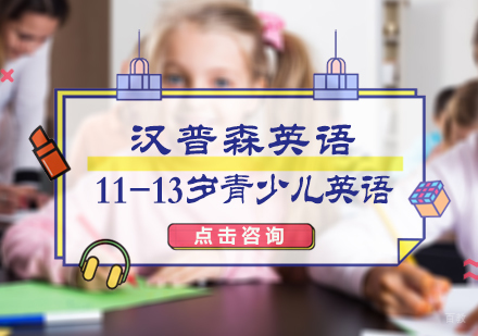 北京汉普森英语_北京11-13岁青少儿英语培训