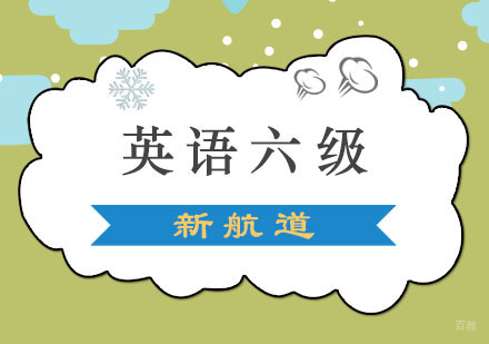 成都英语六级一对一培训班