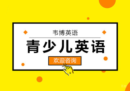 合肥青少儿英语课程