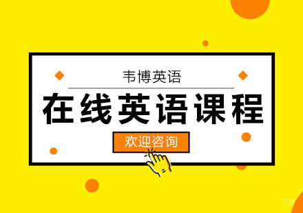 合肥在线英语课程