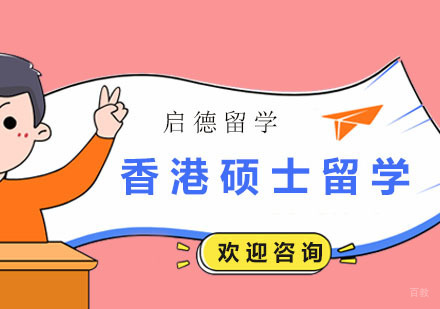 广州香港硕士留学