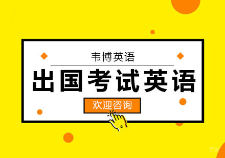 合肥出国考试英语课程