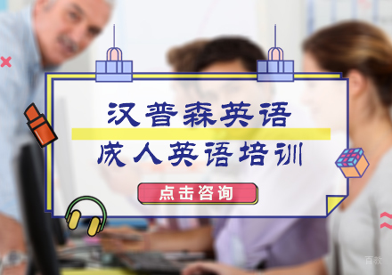 北京汉普森英语_北京成人英语培训
