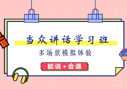 郑州当众讲话学习班