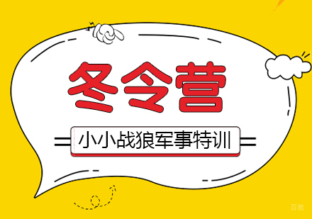 厦门“小小战狼军事特训”冬令营