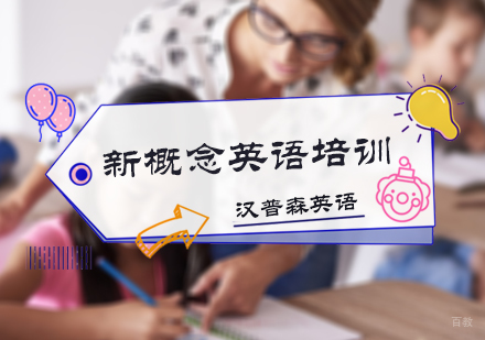 北京汉普森英语_北京新概念英语培训