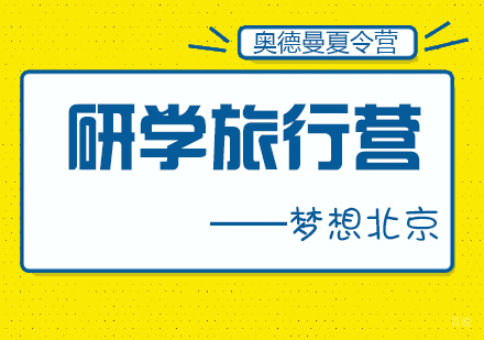 厦门梦想北京研学旅行营