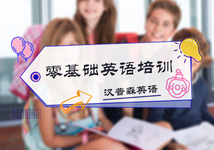北京实用英语零基础英语培训