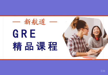 成都GRE精品培训班