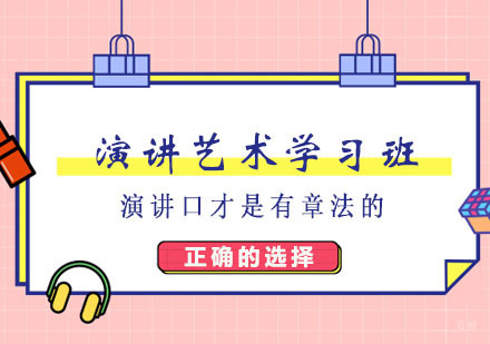 郑州演讲艺术学习班