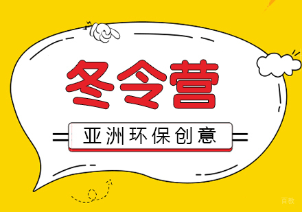 厦门亚洲环保创意冬令营