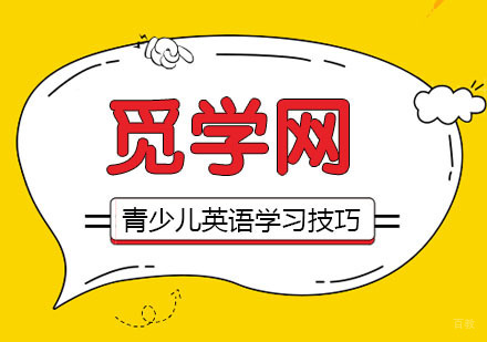 青少儿学习英语，有哪些高效的学习方法？