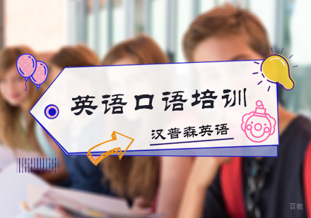 北京汉普森英语_北京英语口语培训