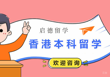 广州香港本科留学
