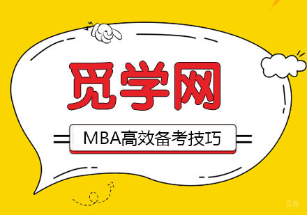 MBA冲刺阶段，觅学网为你提供高效的MBA备考技巧