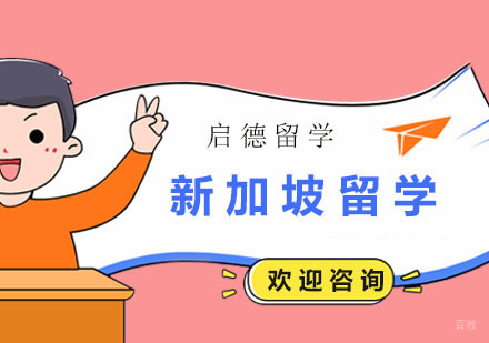 广州新加坡留学服务