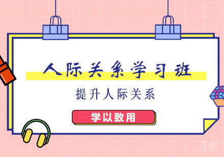 郑州人际关系学习班