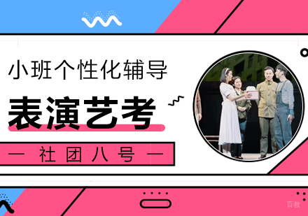 上海社团八号_上海表演专业艺考培训