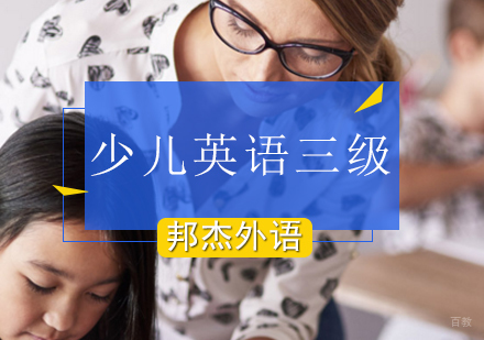 北京少儿英语三级培训班