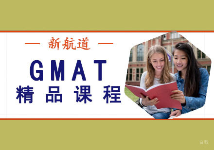 成都GMAT精品课程