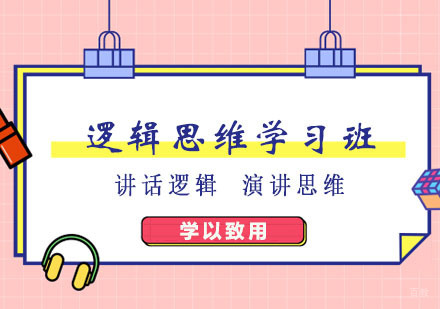 郑州逻辑思维学习班