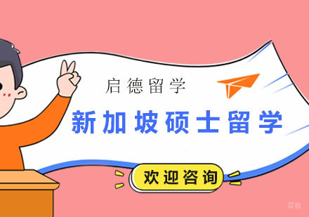 广州新加坡硕士留学