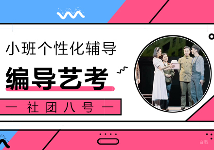 上海社团八号_上海编导专业艺考培训