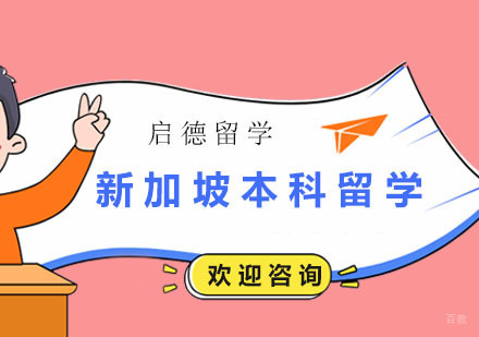 广州新加坡本科留学