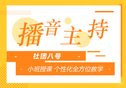 上海社团八号_上海播音主持艺考培训