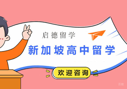 广州新加坡高中留学