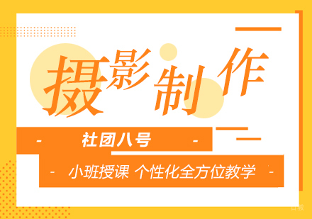 上海社团八号_上海摄影与制作艺考培训班