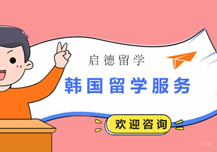 广州韩国留学服务
