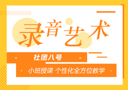 上海社团八号_录音专业艺考培训课程