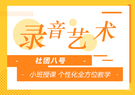上海社团八号_上海录音专业艺考培训课程