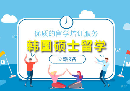 广州韩国硕士留学