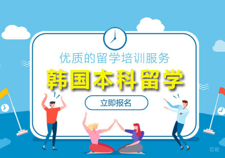 广州韩国本科留学