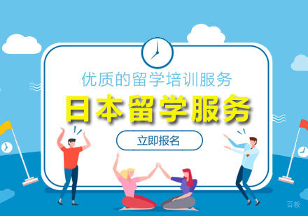 广州日本留学服务