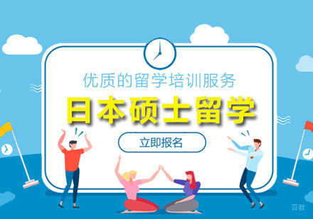 广州日本硕士留学
