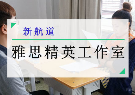 成都雅思精英工作室辅导班