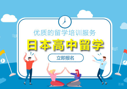 广州日本高中留学
