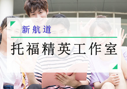 成都托福精英工作室培训班