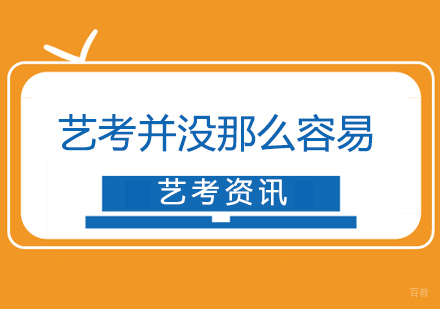 艺考并没有想象中的那么容易-艺考难吗