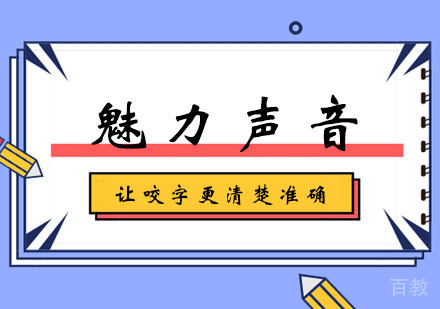 郑州魅力声音学习班