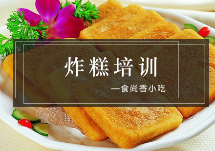 南京炸糕培训